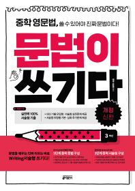 중학 영문법 문법이 쓰기다 3학년 (2016)